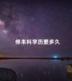 修本科学历要多久
