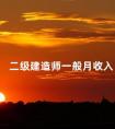 二级建造师一般月收入