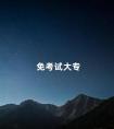 免考试大专