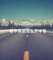 初中学历怎么升中专