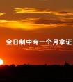 全日制中专一个月拿证