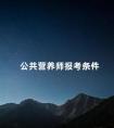 公共营养师报考条件