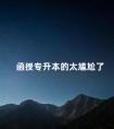 函授专升本的太尴尬了