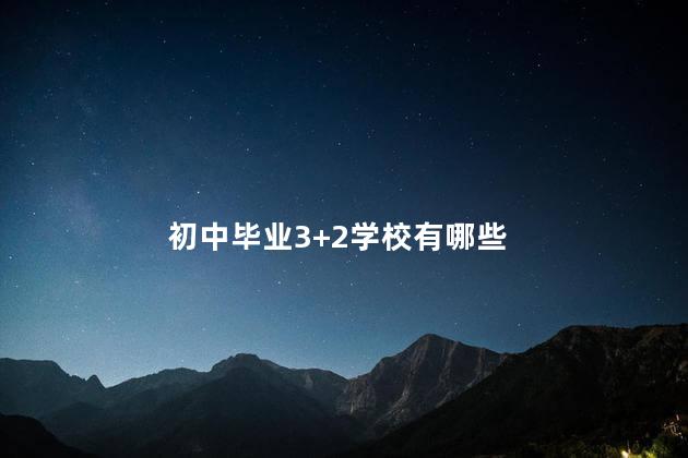初中毕业3+2学校有哪些