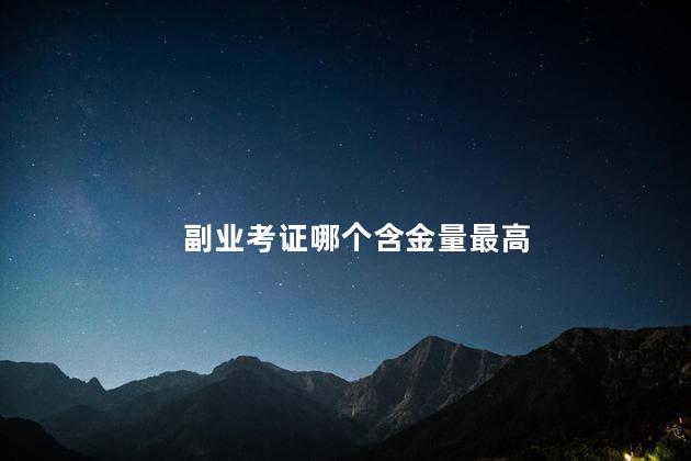 副业考证哪个含金量最高