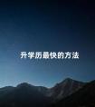 升学历最快的方法