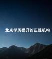北京学历提升的正规机构