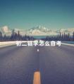 初二辍学怎么自考