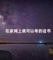 在家网上就可以考的证书