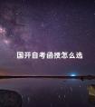 国开自考函授怎么选
