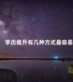 学历提升有几种方式最容易
