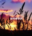 如何修学历