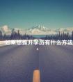如果想提升学历有什么方法