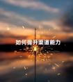 如何提升渠道能力