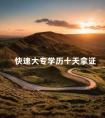 快速大专学历十天拿证