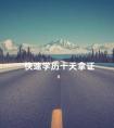 快速学历十天拿证