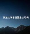 开放大学学历国家认可吗