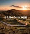 怎么弄一个本科毕业证