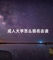 成人大学怎么报名去读