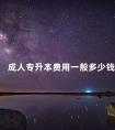 成人专升本费用一般多少钱