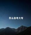 怎么自考大专