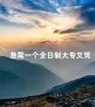 急需一个全日制大专文凭