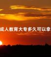 成人教育大专多久可以拿证