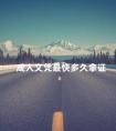成人文凭最快多久拿证