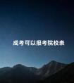 成考可以报考院校表