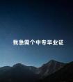 我急需个中专毕业证