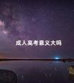 成人高考意义大吗