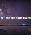 提升学历的方式有哪些及时间