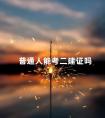 普通人能考二建证吗