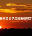 提高自己学历的途径和方法