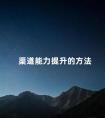 渠道能力提升的方法