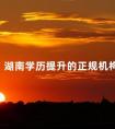 湖南学历提升的正规机构