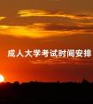 成人大学考试时间安排
