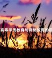成人高等学历教育与网络教育的区别有什么