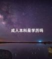 成人本科是学历吗