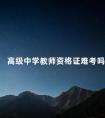 高级中学教师资格证难考吗