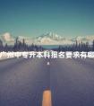 广州中专升本科报名要求有哪些