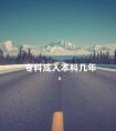 专科成人本科几年