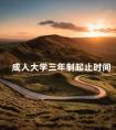 成人大学三年制起止时间