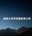 函授大专学历国家承认吗
