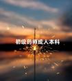 初级药师成人本科