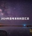 2024年自考本科科目汇总