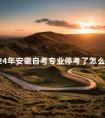 2024年安徽自考专业停考了怎么办