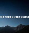吉林自考带准考证还是考试通知单参加考试
