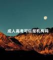 成人高考可以报机构吗