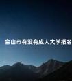 台山市有没有成人大学报名